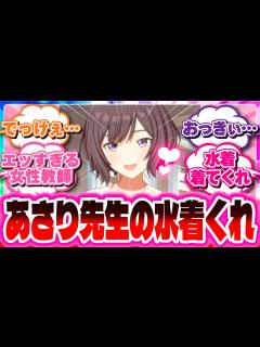 [x]【学園アイドルマスター】いよいよあさり先生に発情し始めるPたちの反応集【学マス】#学マス #反応集 #あさり先生 - YouTube