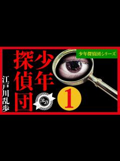 [x]【プロ声優朗読】江戸川乱歩『少年探偵団』1/5（少年探偵団シリーズ） - YouTube