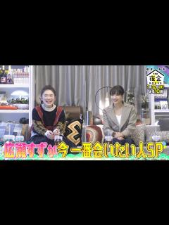 [x]広瀬すずが今一番会いたい人SP！SNSで話題の激カワ姉妹登場で大興奮！1/12(木)『櫻井･有吉THE夜会』【TBS
