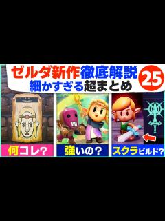 [x][知恵のかりもの] すべて見つけた？1stトレーラーから分かる細かすぎる新情報25 [ゼルダの伝説 知恵のかりもの] - YouTube