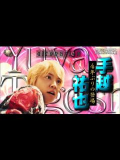 [x]【世界の果てまでイッテQ!】 手越祐也 復帰! 4年ぶり 1604日ぶり 登場 瞬間 に批判殺到。許せない。『イッテQ』(内村光良 宮川大輔 ...