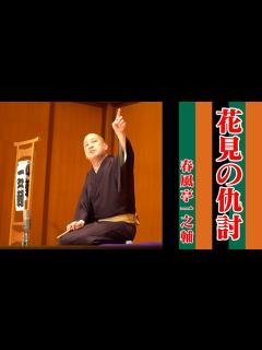 [x]春風亭一之輔の10日連続落語生配信 第十夜 - YouTube