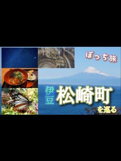 [x]ぼっち旅 伊豆 花とロマンの里 「松崎町」を巡る #旅 #観光 #伊豆 #静岡 #松崎 #japan #trip #ドライブ #ロケ地 ...