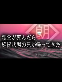 [x]親父が死んだら絶縁状態の兄が帰ってきた - YouTube