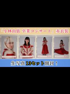 [x]「小林由依 卒業コンサート」赤衣装の生写真13セット開封！ - YouTube