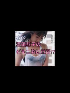 [x]深田恭子のビキニ姿に賛否⁉︎ - YouTube