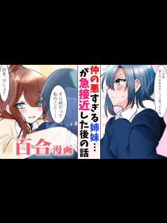 [x]ツンツンのお姉ちゃんが、どんどんデレていく仲の悪い姉妹百合マンガ【GLアニメ