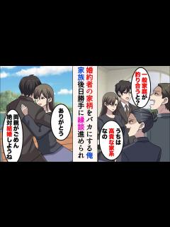 [x]結婚の挨拶で家族に婚約者を紹介したら両親に大反対された→「結婚相手を見つけてやった」大喧嘩して家を出たが、勝手に縁談を進められ ...