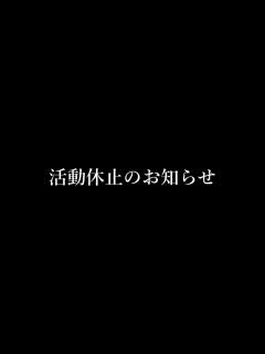 [x]活動休止のお知らせ - YouTube