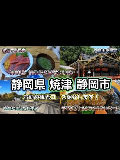 [x]【焼津・静岡市観光】海鮮とご当地グルメがウマすぎ！景勝地からの絶景も楽しめる焼津、静岡市のおすすめ観光スポットを紹介します！ - YouTube