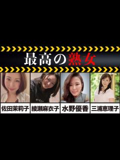 [x]40代50代の美しすぎる熟女セクシー女優たち ベストショット付き【ランキング