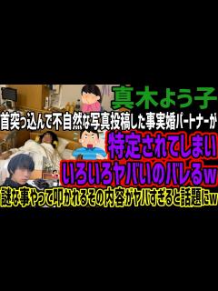 [x]【真木よう子】首突っ込んで不自然な写真投稿した事実婚パートナーが特定されてしまいいろいろヤバいのバレるw謎な事やって叩かれるその内容がヤバ ...