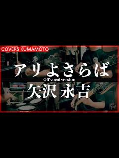 [x](COVER) アリよさらば / 矢沢永吉 / Off vocal - YouTube
