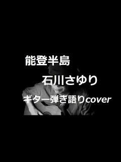 [x]能登半島 石川さゆり ギター弾き語りcover - YouTube