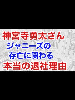 [x]King & Prince神宮寺勇太さんの退社理由を占うと、ジャニーズに恐ろしい未来が見えた（断易） - YouTube