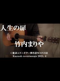 [x]人生の扉/竹内まりや/ギター弾き語りCOVER/Kazuoh - YouTube