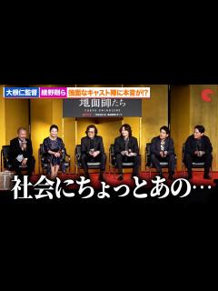 [x]綾野剛、豊川悦司、ピエール瀧ら強面なキャスト陣に大根仁監督の本音がポロリ!?「地面師たち」完成報告会 - YouTube