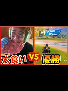 [x]【フォートナイト】5000円の肉食べきる VS ゲームで優勝 どっちが早いのか！？ 【大食い】 - YouTube