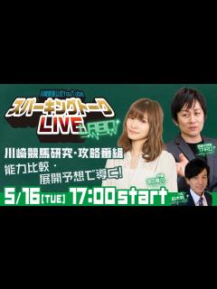 [x]川崎競馬公式LIVE「川崎競馬スパーキングトークLIVE LABO」 - YouTube