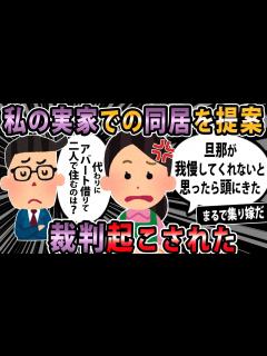 [x]【報告者キチ 】旦那実家での同居が大変で、私実家での同居を提案したけど喧嘩になり離婚を決意→離婚届書いて実家に戻ったら何故か旦那に裁判起こされ ...