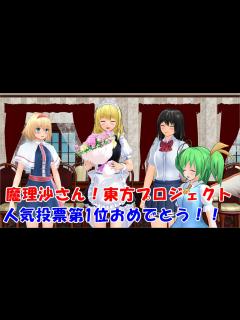 [x]魔理沙さん！第1位おめでとう！！【MMD紙芝居