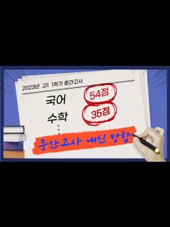 [x]고1 중간고사 내신 망함 - YouTube
