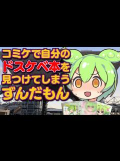 [x]【ずんだもん動画】コミケでずんだもん同人誌を爆買いしてしまった結果【VOICEROID劇場】 - YouTube