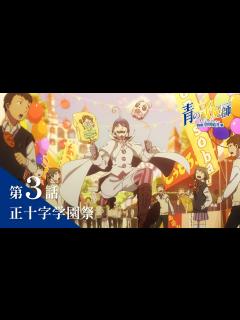 [x]TVアニメ「青の祓魔師 島根啓明結社篇」｜第3話『正十字学園祭』 - YouTube