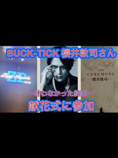 [x]BUCK-TICK 櫻井敦司 逝去 偲ぶ会・献花式 友人関係者の花 - YouTube