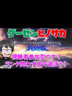 [x]視聴者参加型！ ヴェルサシアやアプデにわくわくしつつわいのわいの ～雑談・質問・対戦歓迎～【ゲーセンヒノサカ