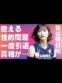 [x]賀谷明日光が抱える“悩ましい問題”…父親のまさかの正体に言葉を失う…一度引退した理由に驚きを隠せない… - YouTube