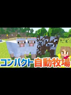 [x]【マインクラフト】#122 牛と豚のコンパクト牧場！【マイクラ実況】 - YouTube
