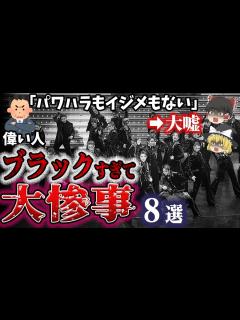 [x]ブラック職場が引き起こした大惨事8選 - YouTube