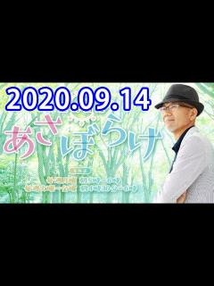[x]上柳昌彦 あさぼらけ 【ゲスト: タブレット純】 2020.09.14 - YouTube