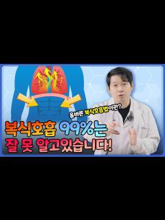 [x]복식호흡 이렇게 하셔야 정확합니다(복식호흡하는법/발성/연습/효과/노래/운동/말하기) - YouTube