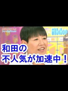 [x]和田アキ子『アッコにおまかせ』終了か？ビートたけしの『TVたっくる』に流れる！/Is "entrust you in Akco ...