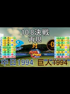 [x]【パワプロ2020】1994年中日対1994年巨人(10.8決戦) - YouTube