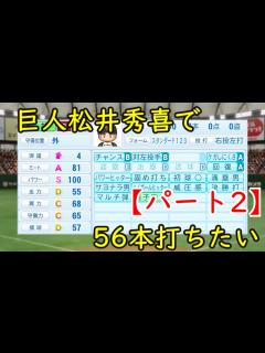 [x]【パワプロ2023】巨人松井秀喜で王さんの56本を抜く【パート2】 - YouTube