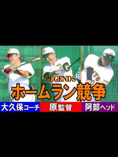 [x]原監督・デーブコーチ・阿部ヘッドのLEGENDSホームラン競争 - YouTube