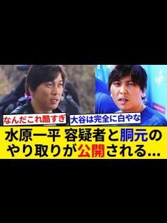 [x]水原一平容疑者と胴元のやり取りが公開される... 内容がヤバすぎるとネット民もドン引き【5chまとめ】【なんJまとめ】 - YouTube