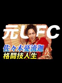 [x]佐々木憂流迦の壮大な物語！総合格闘技の申し子がプロレスラーへ！WWE中邑真輔Shinsuke Nakamura、新日本永田裕志との ...