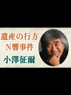 [x]小澤征爾 巨額の遺産30億で家族分断の危機に篤人話題に…！？NHKが触れなかった“N響事件”の真相がやっと明らかに… - YouTube