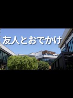 [x]友人とおでかけ - YouTube