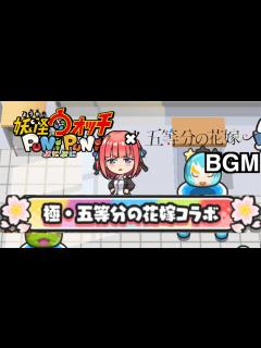 [x]ぷにぷにBGM「極・五等分の花嫁コラボ」【妖怪ウォッチぷにぷに五等分の花嫁】 - YouTube