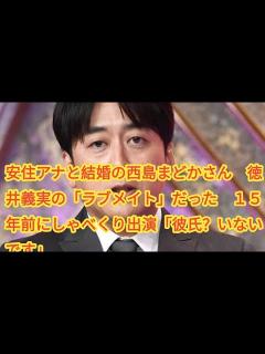 [x]安住アナと結婚の西島まどかさん 徳井義実の「ラブメイト」だった 15年前にしゃべくり出演「彼氏？いないです」 - YouTube
