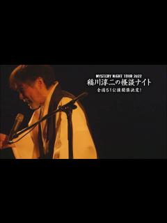 [x]【稲川淳二の怪談ナイト ～ 稲川怪談 30年連続公演 ～】SPOT動画到着！ - YouTube