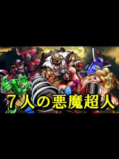 [x]【キン肉マン/ストーリー考察・予想#47】七人の悪魔超人のメンバーを紹介！ - YouTube