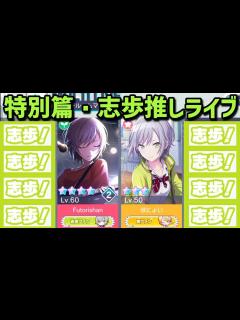 [x]特別編・日野森志歩推しライブ【プロジェクトセカイ