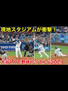 [x]現地が衝撃の瞬間！もう大谷1人で野球やってんじゃん… 現地映像 - YouTube