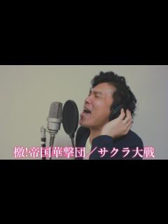 [x]【サクラ大戦】39歳になった記念に『檄!帝国華撃団』を歌ってみた。 - YouTube
